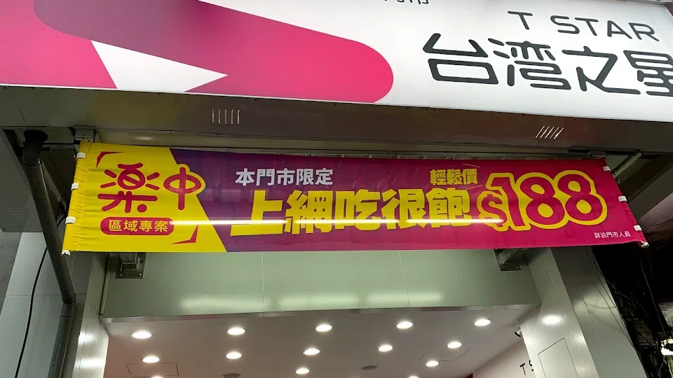 台灣之星 台中福星服務中心