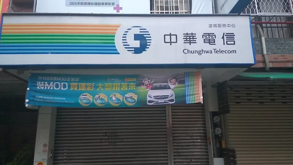 中華電信 塗城服務中心