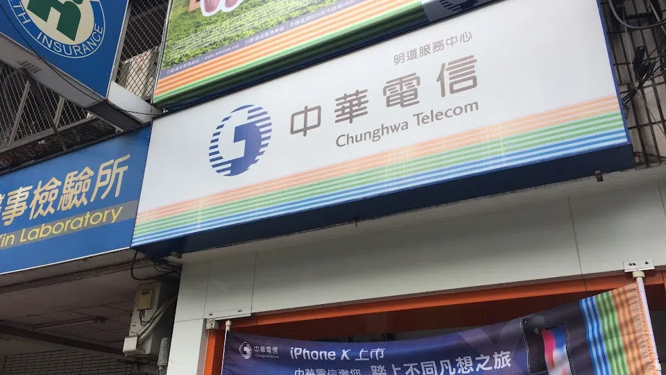中華電信 明道服務中心