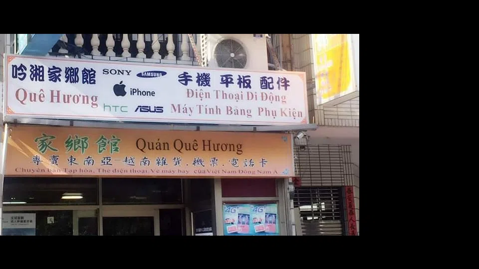 QQh Shop 家鄉館 Quán Quê Hương 東南亞越南商店