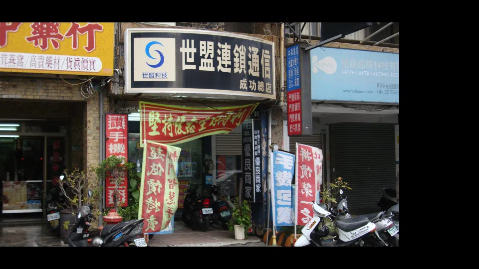 台南世盟連鎖通信-成功門市