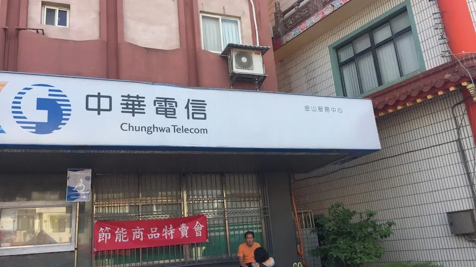中華電信金山服務中心