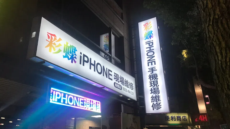 彩蝶iphone手機現場維修中心-板橋店