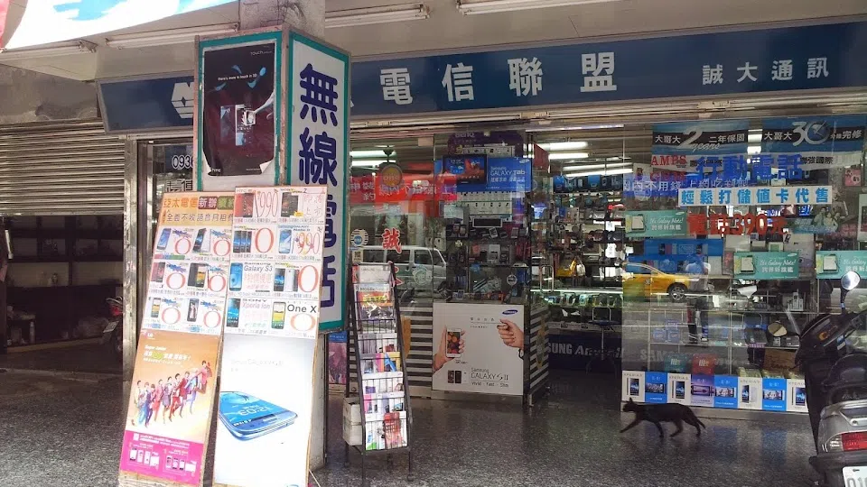 誠大通訊 ( Cheng Tai cell phone store)