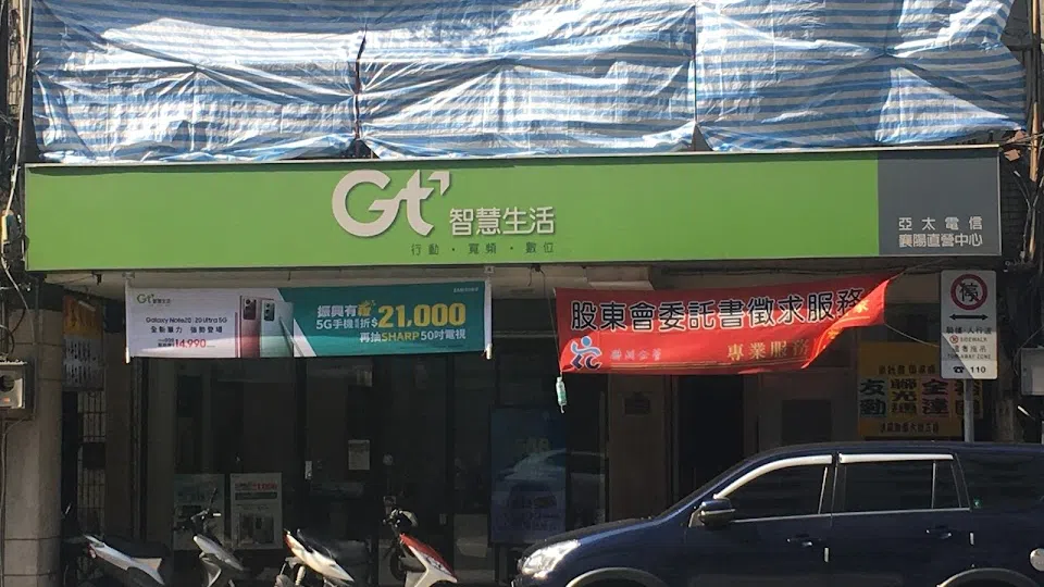 亞太電信Gt智慧生活 台北襄陽直營門市