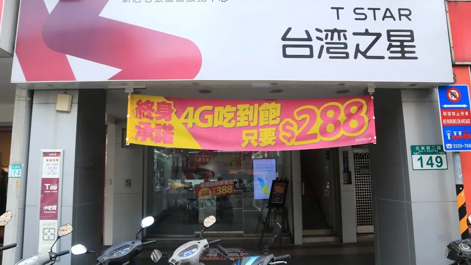 台灣之星 新店七張(服務中心)