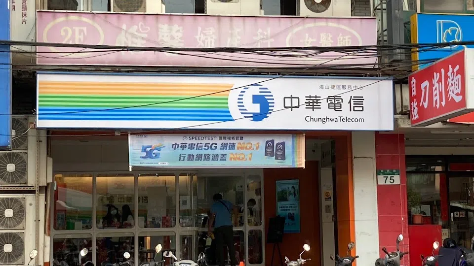 中華電信 海山捷運服務中心