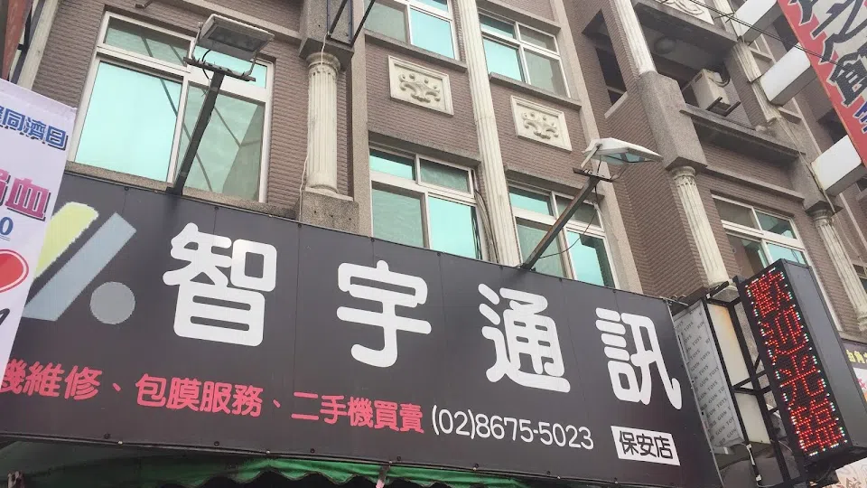 智宇通訊-保安店