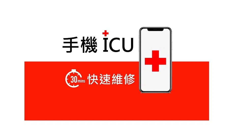 手機ICU