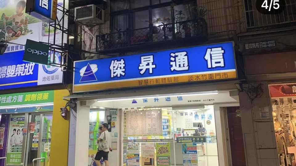 傑昇通信 淡水竹圍店