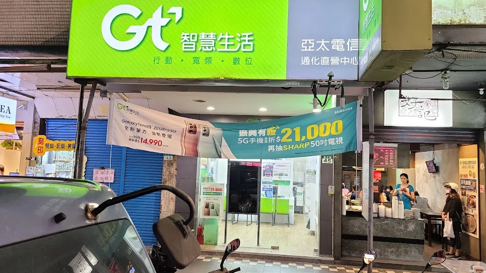 亞太電信Gt智慧生活 台北通化直營門市