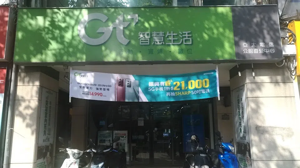 亞太電信Gt智慧生活 台北公館直營門市