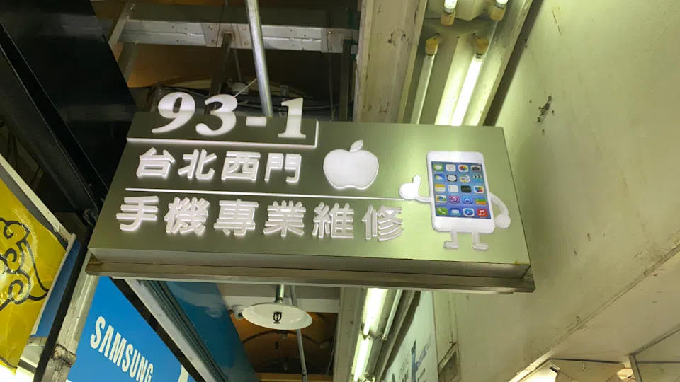 台北西門iphone手機維修