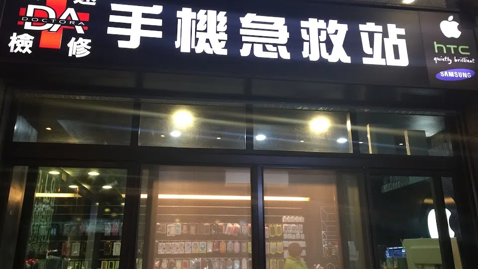 Doctor A手機急救站 六張犁店