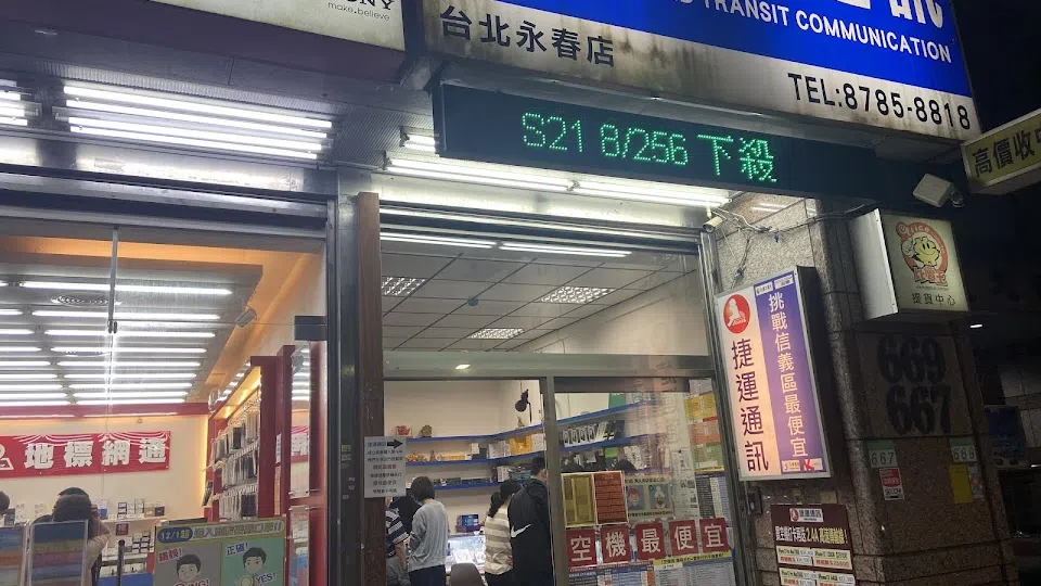 捷運通訊-永春店